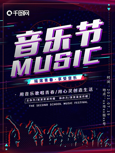 平面音乐节抖音故障风深蓝色激情狂欢海报