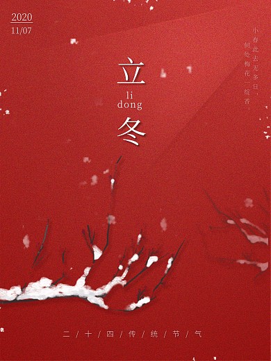 立冬传统二十四节气海报