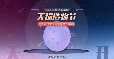 天猫造物节banner
