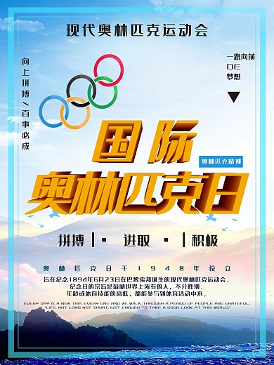 奥林匹克精神奥林匹克日