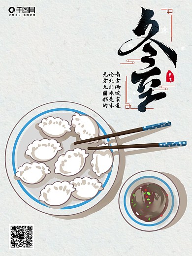 海报设计手绘二十四节气冬至吃饺子习俗