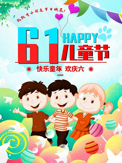 61儿童节快乐童年