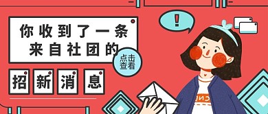 社团招新公众号封面
