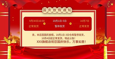 红色简约风国庆节放假通知海报banner