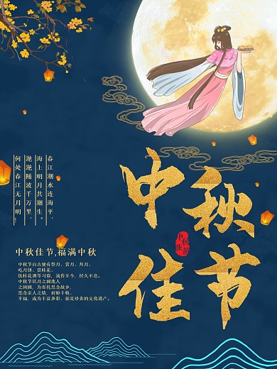 中秋佳节月饼嫦娥月亮节日海报