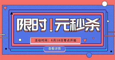 紫红色几何卡通孟菲斯风格促销秒杀海报