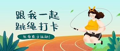小清新可爱健身封面