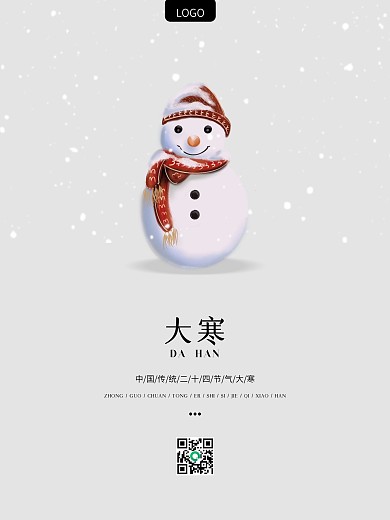 原创二十四节气简约风大寒通用借势宣传海报