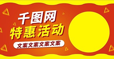 淘抢购特惠活动海报