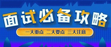 面试必备攻略公众号封面源文件