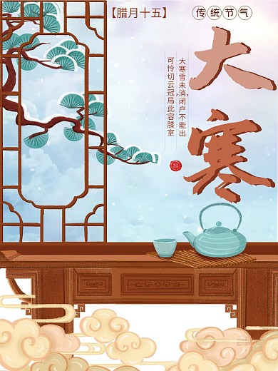 原创插画大寒节气海报