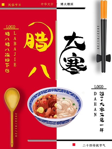 原创简约大寒腊八祝福宣传海报