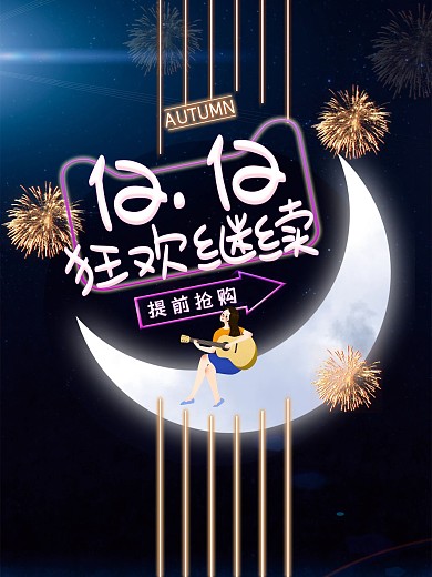 2018双十二星空促销高端海报发光字