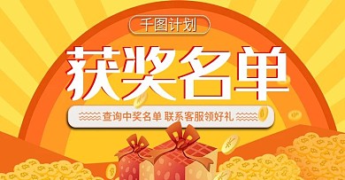 黄色获奖名单banner模板