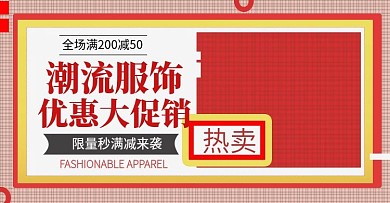 时尚潮流服饰热卖海报