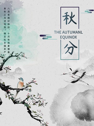 彩墨秋分节气海报