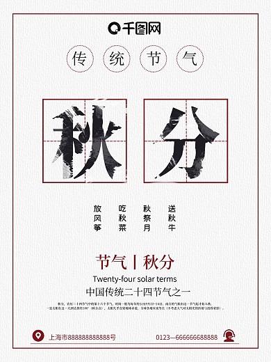 纯文字极简版式秋分节气海报