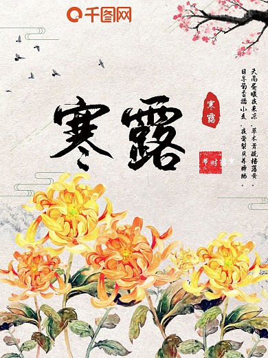 中国风二十四节气寒露海报