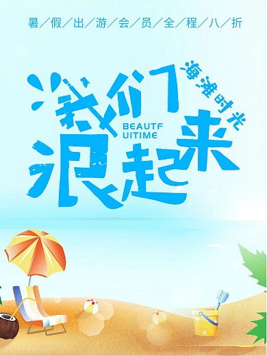 我们浪起来旅游海报