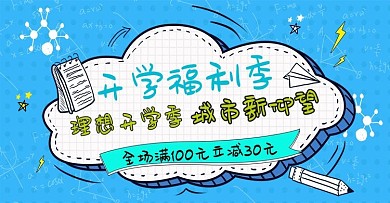 手绘开学总动员装饰学习电商banner
