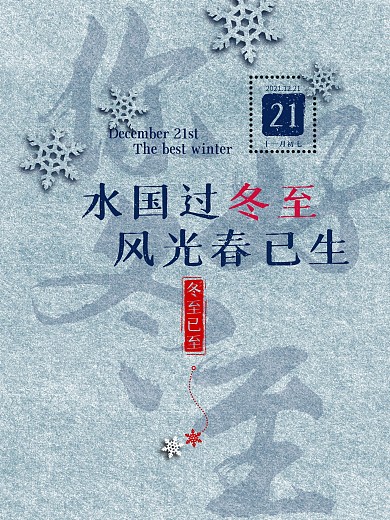 通用创意留白冬至节日海报2
