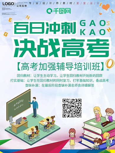 创意百日冲刺决战高考宣传海报