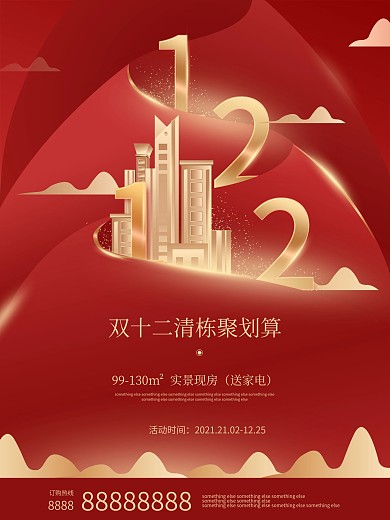 中国风房地产双12简约大气房源促销海报