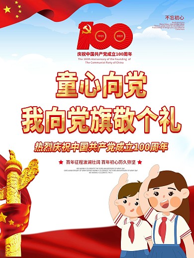 党建风童心向党主题活动六一儿童节主题海报