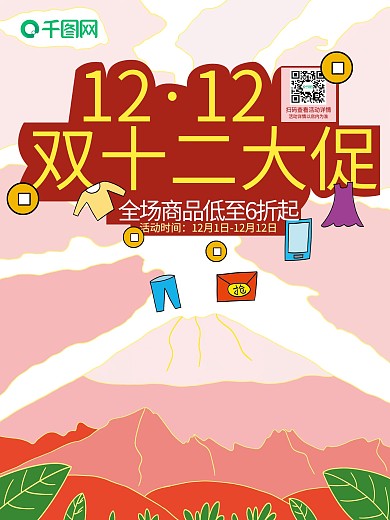 原创分层卡通插画手绘双十二促销海报素材
