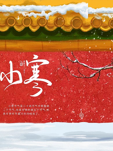 小寒中国风喜庆借势展板