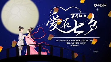 浪漫甜美爱在七夕展板