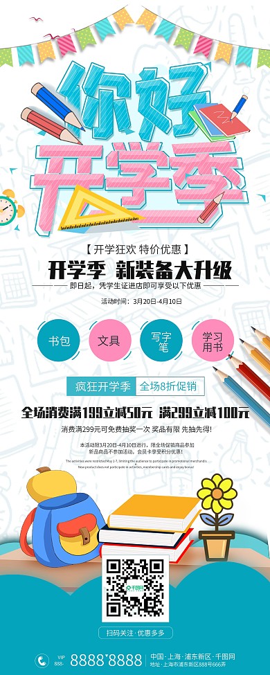 卡通可爱开学季学生用品促销展架