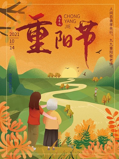 重阳节秋天敬老