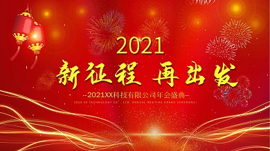 2020年会企业文化红色展板