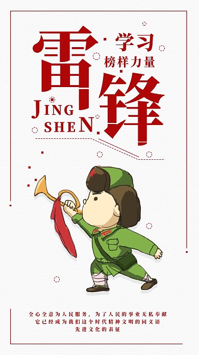 榜样力量学习雷锋精神手机海报配图