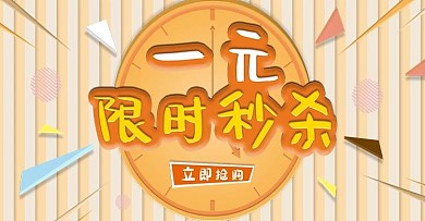 电商简约一元秒杀海报活动海报通用海报