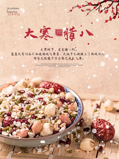 大寒 腊八节 腊八粥 腊八节海报
