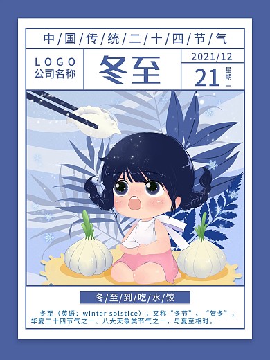 二十四节气冬至插画海报