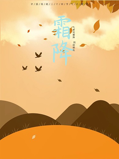 原创插画二十四节气之霜降节日海报设计
