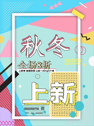 多彩孟菲斯几何秋冬上新海报