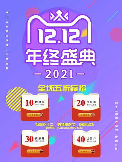 双十二购物狂欢节促销海报