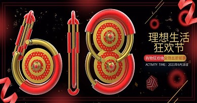 电商天猫C4D立体618狂欢banner