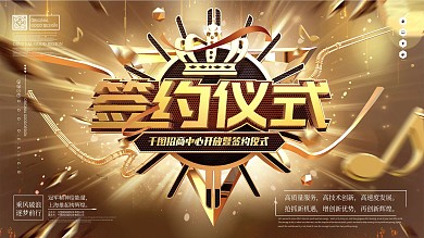 原创大气时尚金黄色签约仪式宣传展板