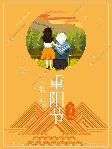 中国传统节日重阳节之插画应用海报设计