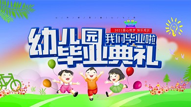 幼儿园毕业典礼展板海报