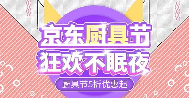 京东厨具节上新时尚banner模板