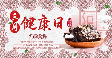 小城故事阿胶糕宣传海报图片