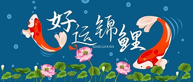 卡通风好运锦鲤微信公众号封面