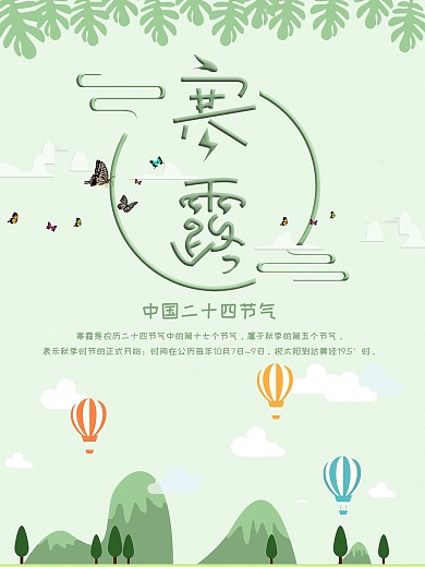 扁平风二十四节气寒露海报