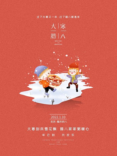 2021传统节日大寒腊八简约新年宣传海报
